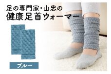 健康足首ウォーマー（フリー）【ブルー】 シルクとウールの二重構造 温かい 冷え性 足湯のような暖かさ フリーサイズ 加茂市 山忠