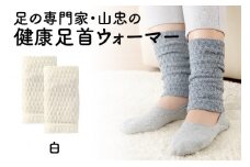 健康足首ウォーマー（フリー）【白】 シルクとウールの二重構造 温かい 冷え性 足湯のような暖かさ フリーサイズ 加茂市 山忠