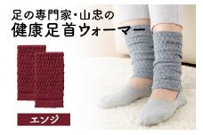 健康足首ウォーマー（フリー）【エンジ】 シルクとウールの二重構造 温かい 冷え性 足湯のような暖かさ フリーサイズ 加茂市 山忠