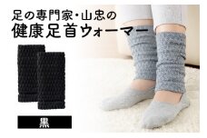健康足首ウォーマー（フリー）【黒】 シルクとウールの二重構造 温かい 冷え性 足湯のような暖かさ フリーサイズ 加茂市 山忠