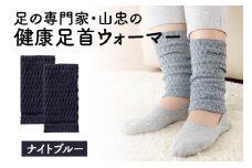 健康足首ウォーマー（フリー）【ナイトブルー】 シルクとウールの二重構造 温かい 冷え性 足湯のような暖かさ フリーサイズ 加茂市 山忠