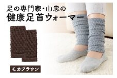 健康足首ウォーマー（フリー）【モカブラウン】 シルクとウールの二重構造 温かい 冷え性 足湯のような暖かさ フリーサイズ 加茂市 山忠