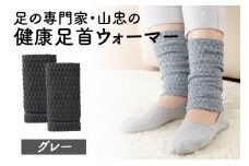 健康足首ウォーマー（サイズフリー）【グレー】 シルクとウールの二重構造 男女兼用 温かい 冷え性改善  足湯のような暖かさ フリーサイズ 加茂市 山忠
