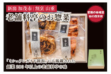 老舗料亭「山重」惣菜ギフトセット Gセット 【2種5袋入】 《若鶏味噌漬炙焼×2 鮭西京焼×3》 北越の小京都・加茂の老舗料亭 伝統の味 割烹 惣菜 ギフトセット 贈答用 化粧箱入り 鮭 鶏肉 加茂市 山重