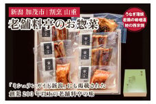 老舗料亭「山重」惣菜ギフトセット Dセット 【3種7袋入】 《うなぎ蒲焼×4 若鶏味噌漬炙焼×1 鮭西京焼×2》 北越の小京都・加茂の老舗料亭 伝統の味 割烹 惣菜 ギフトセット 贈答用 化粧箱入り うなぎ 鮭 鶏肉 加茂市 山重