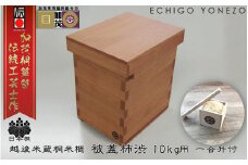加茂製 日本桐米櫃 被蓋柿渋 （10kg用）《横幅240×全長305×高さ340×板厚15（mm）》無垢  伝統工芸士が手掛ける 米びつ 純国産桐 加茂市 堀敬商事株式会社