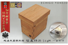 加茂製 日本桐米櫃 被蓋柿渋 （5kg用）《横幅200×全長270×高さ270×板厚15（mm）》無垢  伝統工芸士が手掛ける 米びつ 純国産桐 加茂市 堀敬商事株式会社
