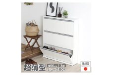 木製シューズBOX ガイド板付 【幅90×3段】 薄型で場所を取らないシューズボックス 玄関収納 家具 家具インテリア 21943(SBS-943) 加茂市 川口工器株式会社