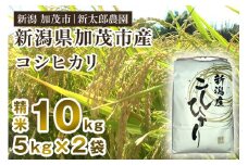 【令和7産新米】新潟産コシヒカリ 精米 10kg（5kg×2袋）《順次発送》 コシヒカリ 新潟産 米  お米 白米 有機肥料で育ったこだわり米 加茂市 新太郎農園