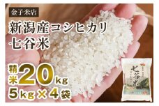 【令和6年産米】老舗米穀店が厳選 新潟産 従来品種コシヒカリ「七谷米」精米20kg（5kg×4）白米 窒素ガス充填パックで鮮度長持ち 金子米店