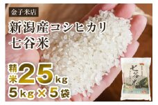 【令和6年産米】老舗米穀店が厳選 新潟産 従来品種コシヒカリ「七谷米」精米25kg（5kg×5）白米 窒素ガス充填パックで鮮度長持ち 金子米店