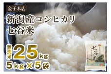 【令和6年産米】老舗米穀店が厳選 新潟産 従来品種コシヒカリ「七谷米」無洗米25kg（5kg×5）窒素ガス充填パックで鮮度長持ち 金子米店