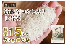 【令和6年産米】老舗米穀店が厳選 新潟産 従来品種コシヒカリ「七谷米」精米15kg（5kg×3）白米 窒素ガス充填パックで鮮度長持ち 金子米店