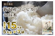 【令和6年産米】老舗米穀店が厳選 新潟産 従来品種コシヒカリ「七谷米」無洗米15kg（5kg×3）窒素ガス充填パックで鮮度長持ち 金子米店