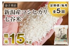 【令和6年産米】【定期便5ヶ月毎月お届け】老舗米穀店が厳選 新潟産 従来品種コシヒカリ「七谷米」精米15kg（5kg×3）白米 窒素ガス充填パックで鮮度長持ち 金子米店
