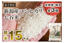 【令和6年産米】【定期便3回隔月お届け】老舗米穀店が厳選 新潟産 従来品種コシヒカリ「七谷米」精米15kg（5kg×3）白米 窒素ガス充填パックで鮮度長持ち 金子米店