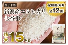 【令和6年産米】【定期便12ヶ月毎月お届け】老舗米穀店が厳選 新潟産 従来品種コシヒカリ「七谷米」精米15kg（5kg×3）白米 窒素ガス充填パックで鮮度長持ち 金子米店