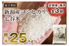 【令和6年産米】【定期便3回隔月お届け】老舗米穀店が厳選 新潟産 従来品種コシヒカリ「七谷米」精米25kg（5kg×5）白米 窒素ガス充填パックで鮮度長持ち 金子米店
