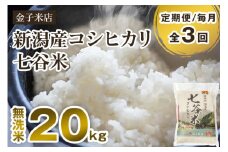 【令和6年産米】【定期便3回毎月お届け】老舗米穀店が厳選 新潟産 従来品種コシヒカリ「七谷米」無洗米20kg（5kg×4）窒素ガス充填パックで鮮度長持ち 金子米店