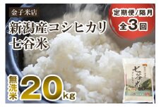 【令和6年産米】【定期便3回隔月お届け】老舗米穀店が厳選 新潟産 従来品種コシヒカリ「七谷米」無洗米20kg（5kg×4）窒素ガス充填パックで鮮度長持ち 金子米店