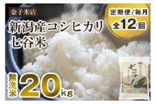 【令和6年産米】【定期便12ヶ月毎月お届け】老舗米穀店が厳選 新潟産 従来品種コシヒカリ「七谷米」無洗米20kg（5kg×4）窒素ガス充填パックで鮮度長持ち 金子米店