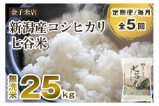 【令和6年産米】【定期便5ヶ月毎月お届け】老舗米穀店が厳選 新潟産 従来品種コシヒカリ「七谷米」無洗米25kg（5kg×5）窒素ガス充填パックで鮮度長持ち 金子米店