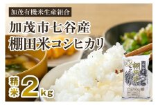 【令和7年産新米先行予約】新潟県加茂市 七谷産 棚田米コシヒカリ 精米2kg 《10月中旬から順次出荷》 白米 加茂有機米生産組合
