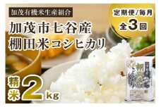 【令和7年産新米先行予約】【定期便3回毎月お届け】新潟県加茂市 七谷産 棚田米コシヒカリ 精米2kg 《10月中旬から順次出荷》 白米 加茂有機米生産組合