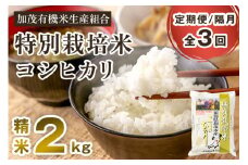 【令和6年産米】【定期便3回隔月お届け】新潟県加茂市産 特別栽培米コシヒカリ 精米2kg 白米 従来品種コシヒカリ 加茂有機米生産組合