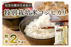【令和7年産新米先行予約】新潟県加茂市産 特別栽培米コシヒカリ 精米2kg 《10月中旬から順次出荷》 白米 従来品種コシヒカリ 加茂有機米生産組合