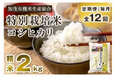 【令和6年産米】【定期便12ヶ月毎月お届け】新潟県加茂市産 特別栽培米コシヒカリ 精米2kg 白米 従来品種コシヒカリ 加茂有機米生産組合