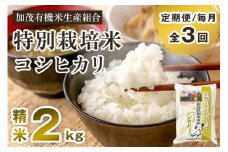 【令和7年産新米先行予約】【定期便3回毎月お届け】新潟県加茂市産 特別栽培米コシヒカリ 精米2kg 《10月中旬から順次出荷》 白米 従来品種コシヒカリ 加茂有機米生産組合