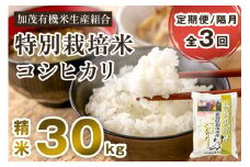 【令和7年産新米先行予約】【定期便3回隔月お届け】新潟県加茂市産 特別栽培米コシヒカリ 精米30kg（5kg×6）《10月中旬から順次出荷》 白米 従来品種コシヒカリ 加茂有機米生産組合