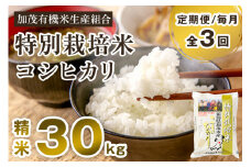 【令和7年産新米先行予約】【定期便3回毎月お届け】新潟県加茂市産 特別栽培米コシヒカリ 精米30kg（5kg×6） 《10月中旬から順次出荷》  白米 従来品種コシヒカリ 加茂有機米生産組合