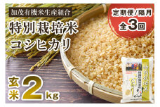 【令和6年産米】【定期便3回隔月お届け】新潟県加茂市産 特別栽培米コシヒカリ 玄米2kg 従来品種コシヒカリ 加茂有機米生産組合