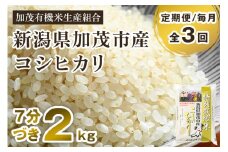 【令和6年産米】【定期便3回毎月お届け】【7分づき】新潟県加茂市産 特別栽培米コシヒカリ 精米 2kg 従来品種コシヒカリ 加茂有機米生産組合