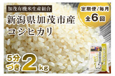 【令和6年産米】【定期便6ヶ月毎月お届け】【5分づき】新潟県加茂市産 特別栽培米コシヒカリ 精米 2kg 従来品種コシヒカリ 加茂有機米生産組合