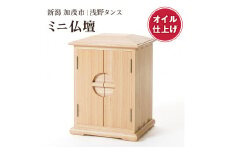 ミニ仏壇（オイル仕上）《幅29×奥行25×高さ40（cm）》 厨子 伝統工芸士製作 総桐 木製 仏壇 小さめ 仏具 加茂市 浅野タンス