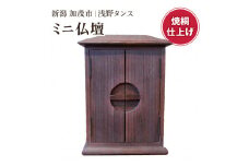 ミニ仏壇（焼桐仕上）《幅29 奥行25 高さ40（cm）》 厨子 伝統工芸士製作 総桐 木製 仏壇 小さめ 仏具 加茂市 浅野タンス