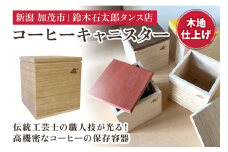 コーヒーキャニスター（木地仕上）《外寸 幅100×高100×奥110 (mm)》 コーヒー豆や茶葉の保管に 雑誌などメディアでも紹介 機能性 気密性 おしゃれ コーヒー カフェ キッチン 桐 木製 加茂市 鈴木石太郎タンス店