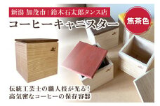 コーヒーキャニスター（焦茶）《外寸 幅100×高100×奥110 (mm)》 コーヒー豆や茶葉の保管に 雑誌などメディアでも紹介 機能性 気密性 おしゃれ コーヒー カフェ キッチン 桐 木製 加茂市 鈴木石太郎タンス店
