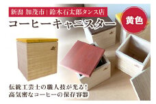 コーヒーキャニスター（黄）《外寸 幅100×高100×奥110 (mm)》 コーヒー豆や茶葉の保管に 雑誌などメディアでも紹介 機能性 気密性 おしゃれ コーヒー カフェ キッチン 桐 木製 加茂市 鈴木石太郎タンス店