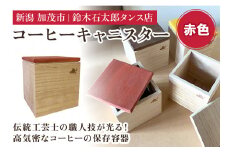 コーヒーキャニスター（赤）《外寸 幅100×高100×奥110 (mm)》 コーヒー豆や茶葉の保管に 雑誌などメディアでも紹介 機能性 気密性 おしゃれ コーヒー カフェ キッチン 桐 木製 加茂市 鈴木石太郎タンス店