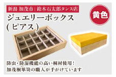 ジュエリーボックス ピアス（黄）《 W170ｘH60ｘD133（mm）》指輪やネックレス、ピアスなどの保管に 防虫・防湿 インテリア 収納 宝石ジュエリー 小物 おしゃれ 加茂市 鈴木石太郎タンス店