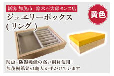 ジュエリーボックス リング（黄）《 W170ｘH60ｘD133（mm）》指輪やネックレス、ピアスなどの保管に 防虫・防湿 インテリア 収納 宝石ジュエリー 小物 おしゃれ 加茂市 鈴木石太郎タンス店