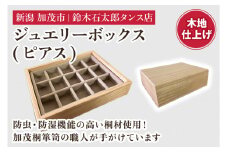 ジュエリーボックス ピアス（木地仕上げ）《 W170ｘH60ｘD133（mm）》指輪やネックレス、ピアスなどの保管に 防虫・防湿 インテリア 収納 宝石ジュエリー 小物 おしゃれ 加茂市 鈴木石太郎タンス店