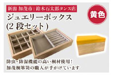 ジュエリーボックス 2段セット（黄）《 W170ｘH95ｘD133（mm）》指輪やネックレス、ピアスなどの保管に 大容量の収納 防虫・防湿 インテリア 収納 宝石ジュエリー 小物 おしゃれ 加茂市 鈴木石太郎タンス店