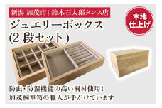 ジュエリーボックス 2段セット（木地仕上げ）《 W170ｘH95ｘD133（mm）》指輪やネックレス、ピアスなどの保管に 大容量の収納 防虫・防湿 インテリア 収納 宝石ジュエリー 小物 おしゃれ 加茂市 鈴木石太郎タンス店