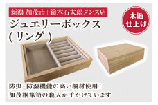 ジュエリーボックス リング（木地仕上げ）《 W170ｘH60ｘD133（mm）》指輪やネックレス、ピアスなどの保管に 防虫・防湿 インテリア 収納 宝石ジュエリー 小物 おしゃれ 加茂市 鈴木石太郎タンス店