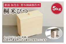 桐米びつ 5kg 《W300×D150×H305（mm）》キッチンにスマート収納  伝統工芸 加茂の桐箪笥職人が手掛ける米櫃 キッチン用品 保存 桐 防虫防湿 長期保存 加茂市 野本桐凾製作所
